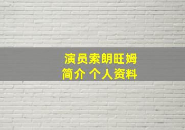 演员索朗旺姆简介 个人资料